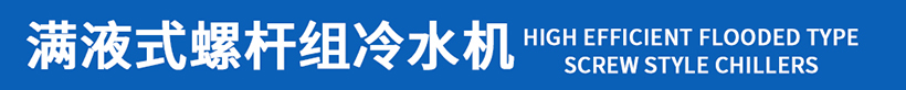 滿液式螺桿機組冷水機1.jpg